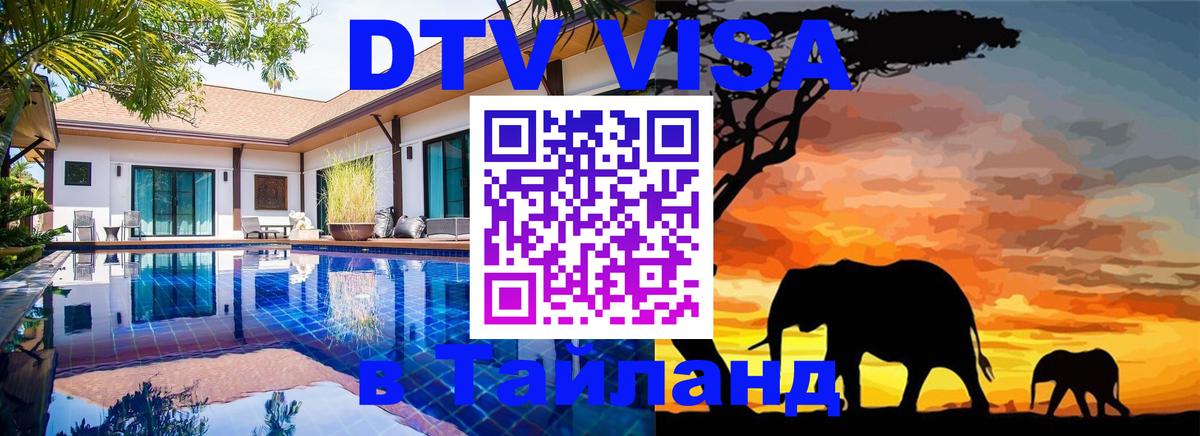 VISA в Тайланд для удалёнщиков Тверь 