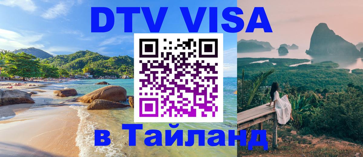 Виза ДТВ на 5 лет в Тайланд 